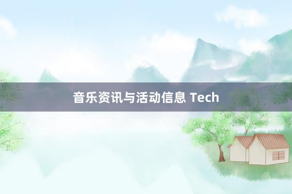 音乐资讯与活动信息 Tech