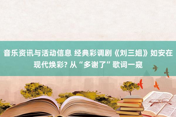 音乐资讯与活动信息 经典彩调剧《刘三姐》如安在现代焕彩? 从“多谢了”歌词一窥