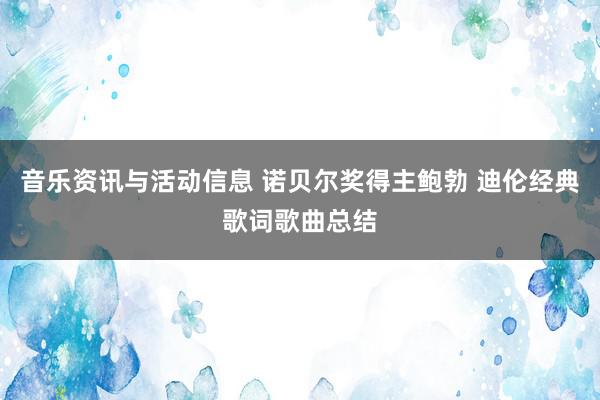 音乐资讯与活动信息 诺贝尔奖得主鲍勃 迪伦经典歌词歌曲总结