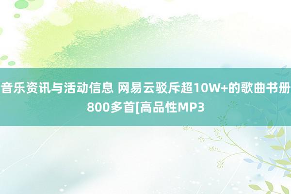 音乐资讯与活动信息 网易云驳斥超10W+的歌曲书册800多首[高品性MP3