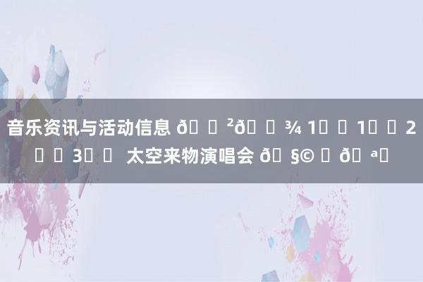 音乐资讯与活动信息 🇲🇾 1️⃣1️⃣2️⃣3️⃣ 太空来物演唱会 🧩 ✨🪐