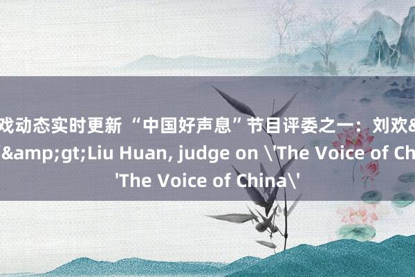 最新游戏动态实时更新 “中国好声息”节目评委之一：刘欢&lt;br/&gt;Liu Huan, judge on 'The Voice of China'